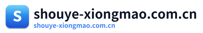 shouye-xiongmao.com.cn